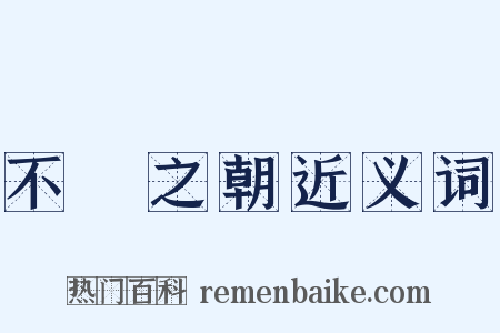 不諱之朝近义词是什么意思的图片